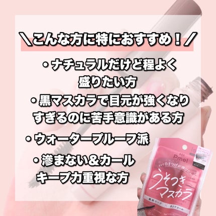ピメル うそつきマスカラ/pdc/マスカラを使ったクチコミ(8枚目)