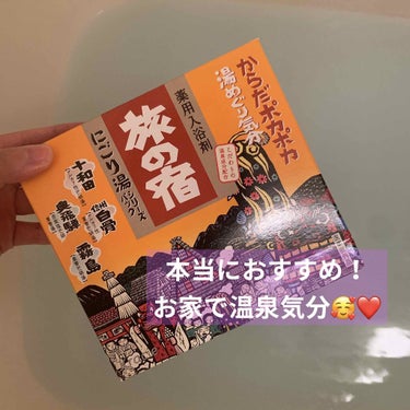 こんばんは🌆
入浴剤といえば…
これ！！！っていうくらいおすすめな
旅の宿　にごり湯シリーズパック
です😇💕

にごり湯と透明のものが売っているのですが
断然にごり湯がおすすめ🥰です！
なぜなら癒される