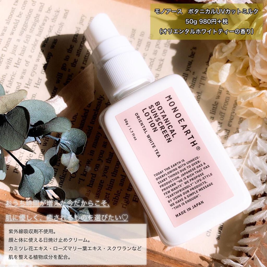 MONOEARTH ボタニカルUVカットミルク/MONOEARTH/日焼け止め・UVケアを使ったクチコミ（2枚目）