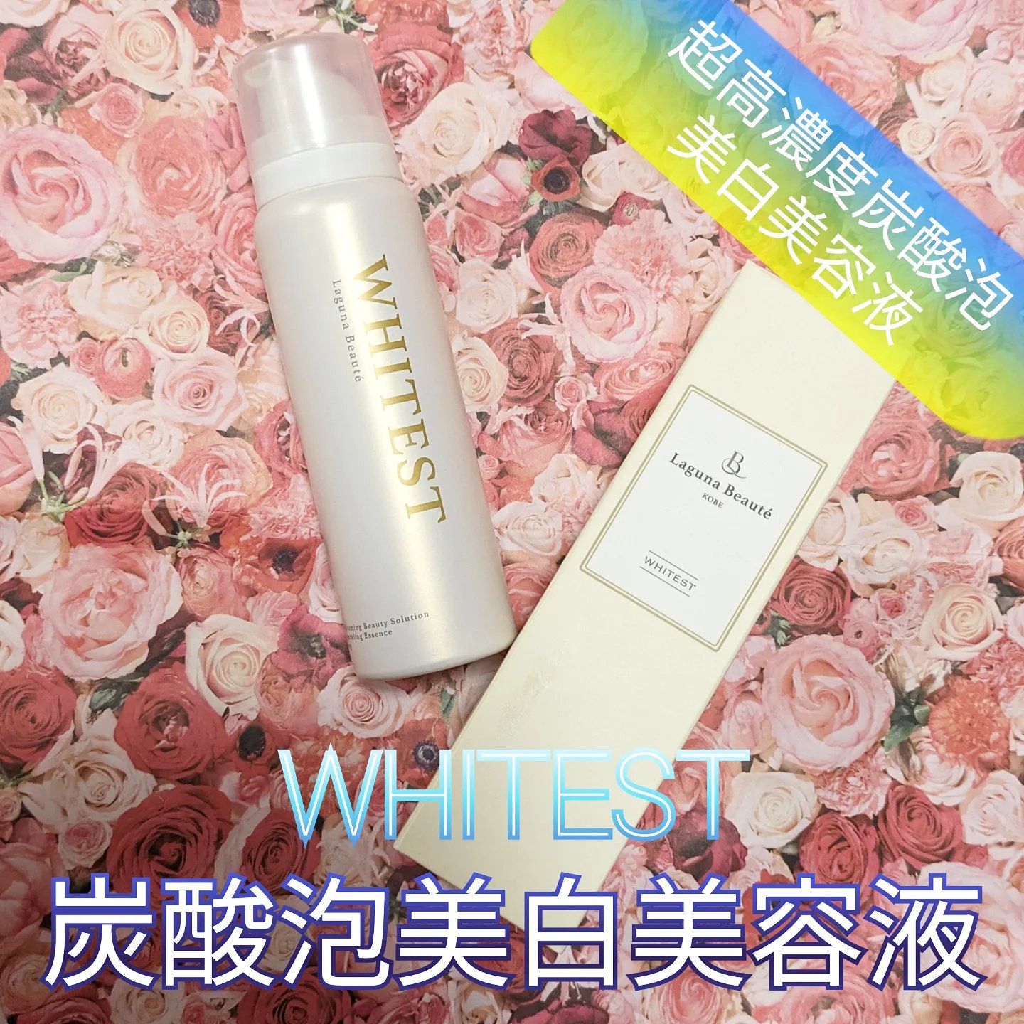 WHITEST(ホワイテスト) 炭酸泡美白美容液/ラグナボーテ/美容液を使ったクチコミ（1枚目）