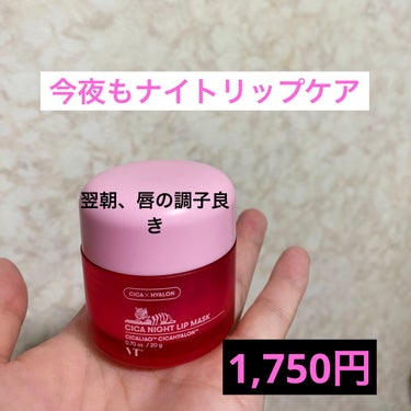 大好きなVTのCICA ナイトリップマスク🌛🌛
お値段1,750円🌟

ほんのりピンク色💕

コスパ良いよね！！毎晩使ってるのに。
唇の乾燥知らずだよ🤗

CICAシリーズ大好き！！
公式サイトで購入してます♪

 #あざとピンク
#VT
#CICA ナイトリップマスク
#オススメリップの画像 その0