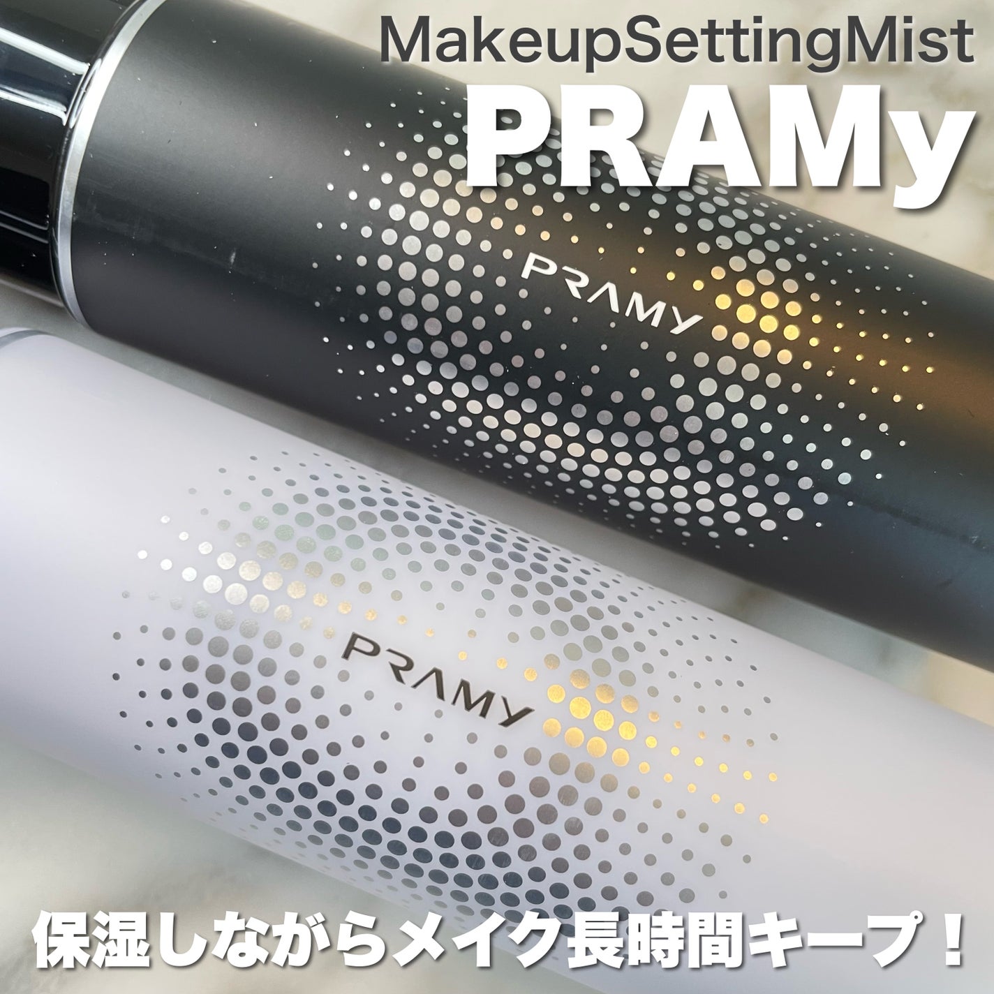 PRAMY メイクアップセッティングミスト マットタイプ/PRAMY/フィックスミストを使ったクチコミ(1枚目)