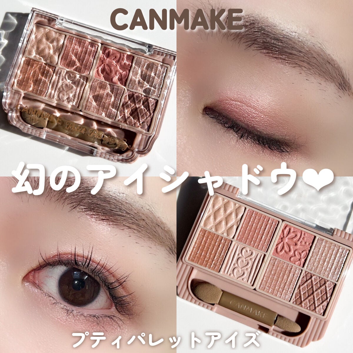 プティパレットアイズ/キャンメイク/パウダーアイシャドウを使ったクチコミ(1枚目)