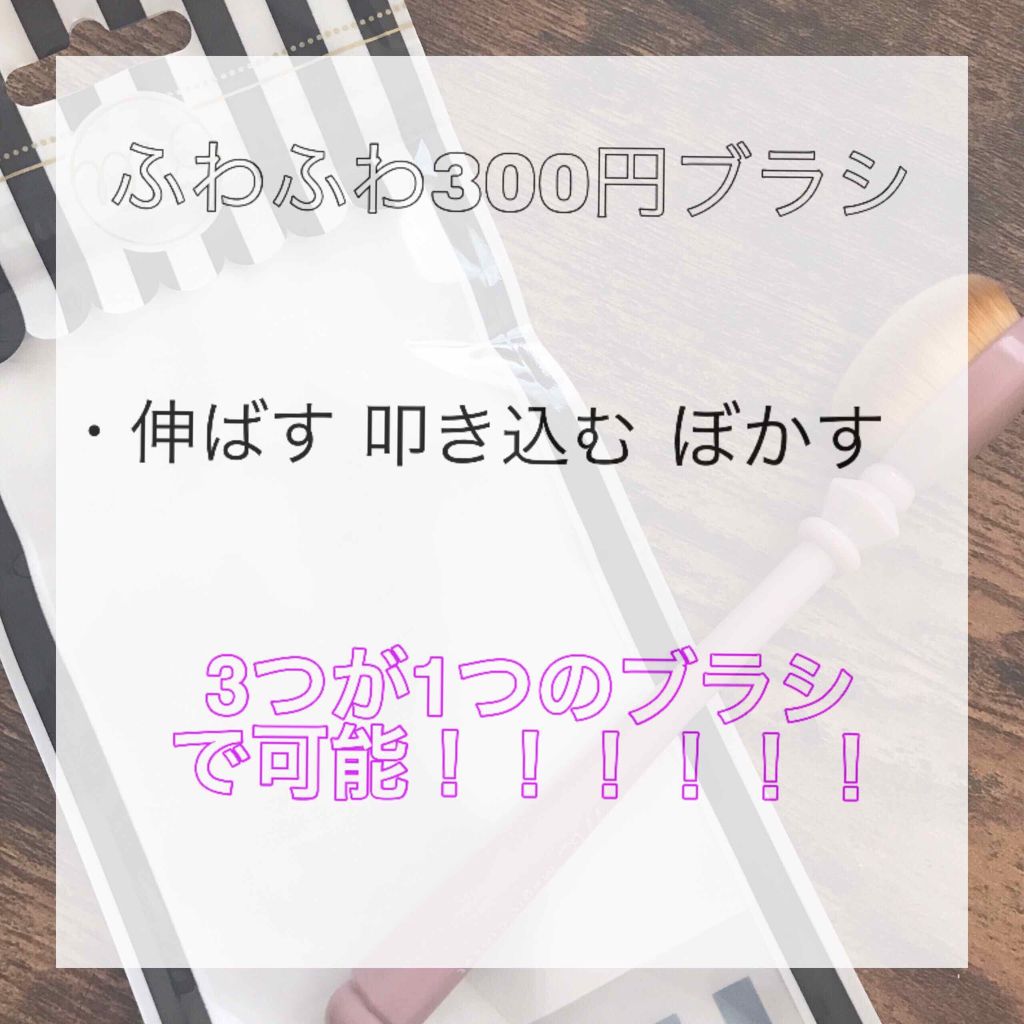 ファンデーションブラシ/3COINS/その他化粧小物を使ったクチコミ(1枚目)