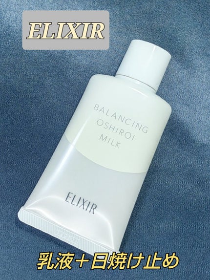 エリクシール ルフレ バランシング おしろいミルク/エリクシール/乳液を使ったクチコミ(1枚目)