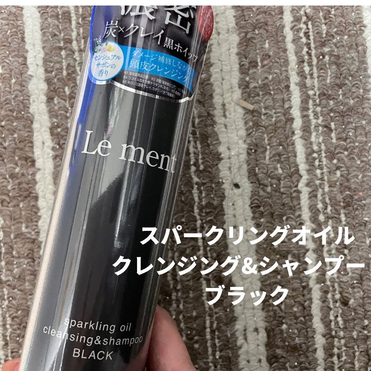 スパークリングオイル クレンジング＆シャンプー ブラック /Le ment/市販シャンプーを使ったクチコミ（3枚目）