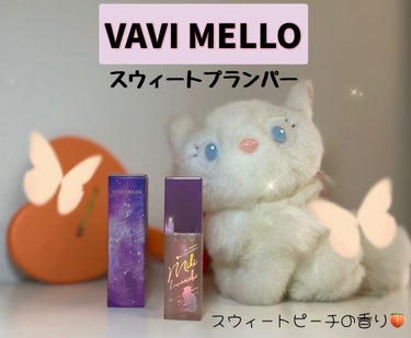 スウィートプランパー/VAVI MELLO/リップグロスを使ったクチコミ（1枚目）