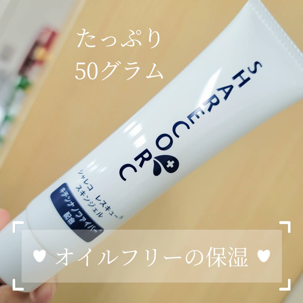 レスキュースキンジェル（保湿ジェル）/シャレコ/フェイスクリームを使ったクチコミ（1枚目）