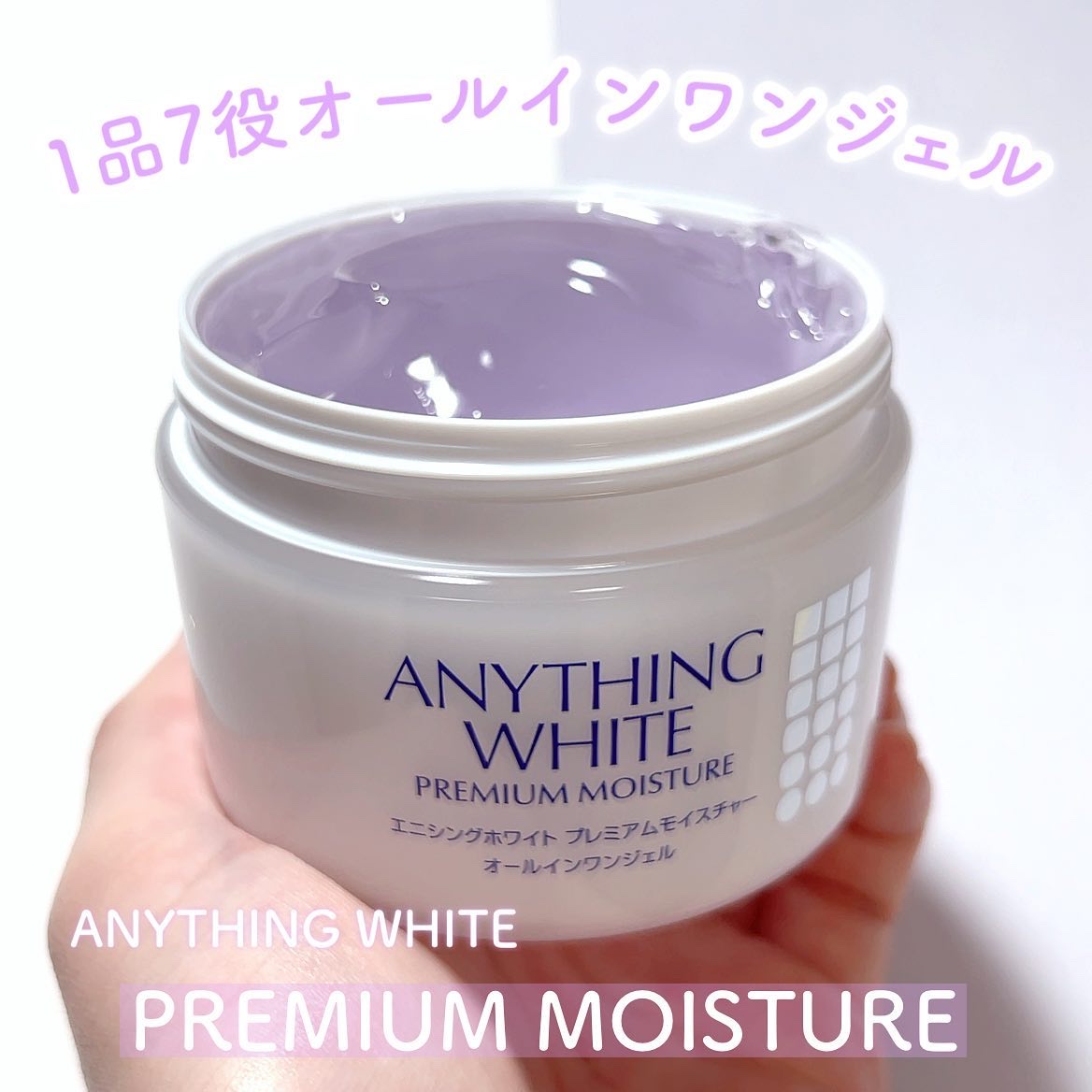 エニシングホワイト プレミアムモイスチャー/エニシングホワイト/オールインワン化粧品を使ったクチコミ（1枚目）