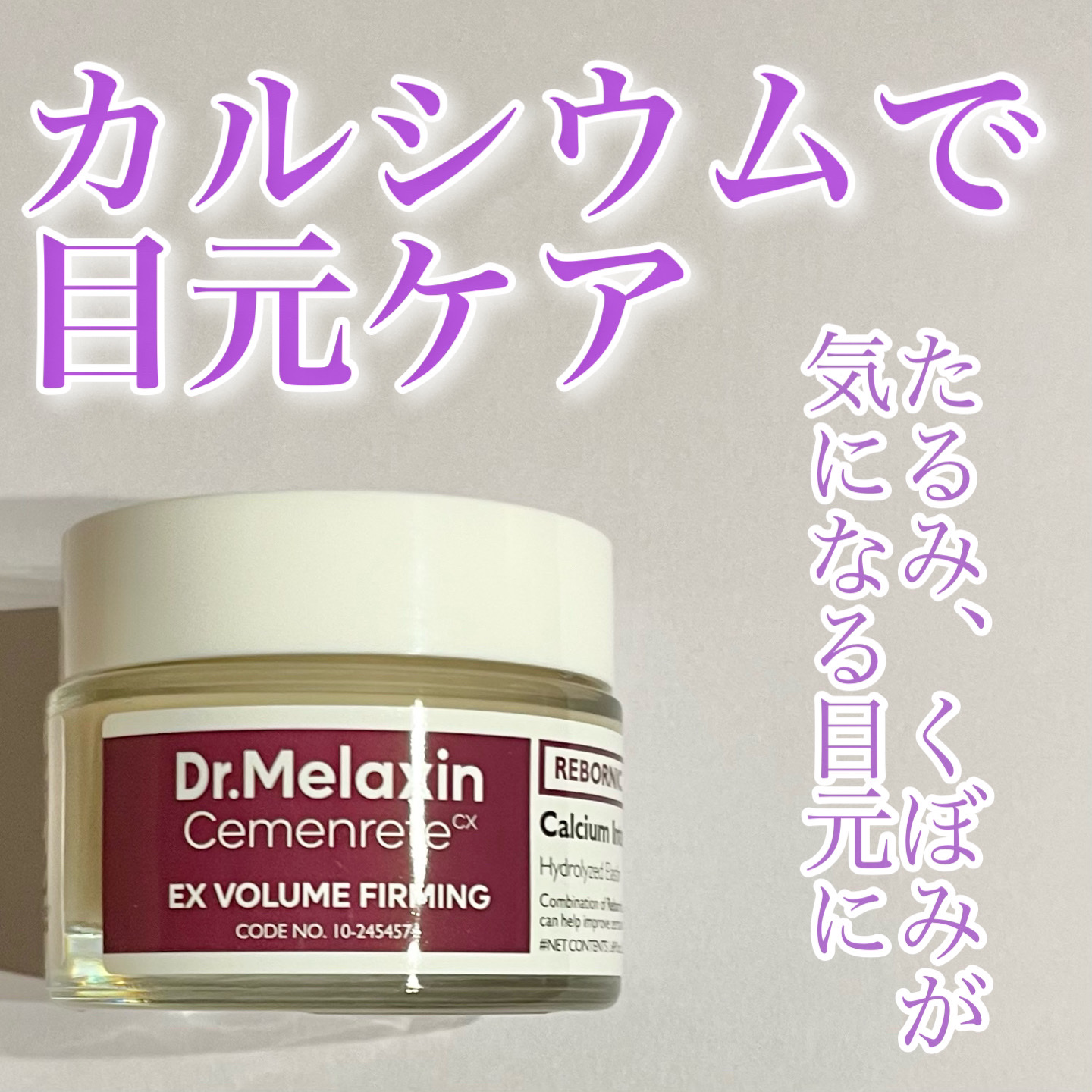 Cemenrete Calcium Intense Cream/Dr.Melaxin/フェイスクリームを使ったクチコミ（1枚目）
