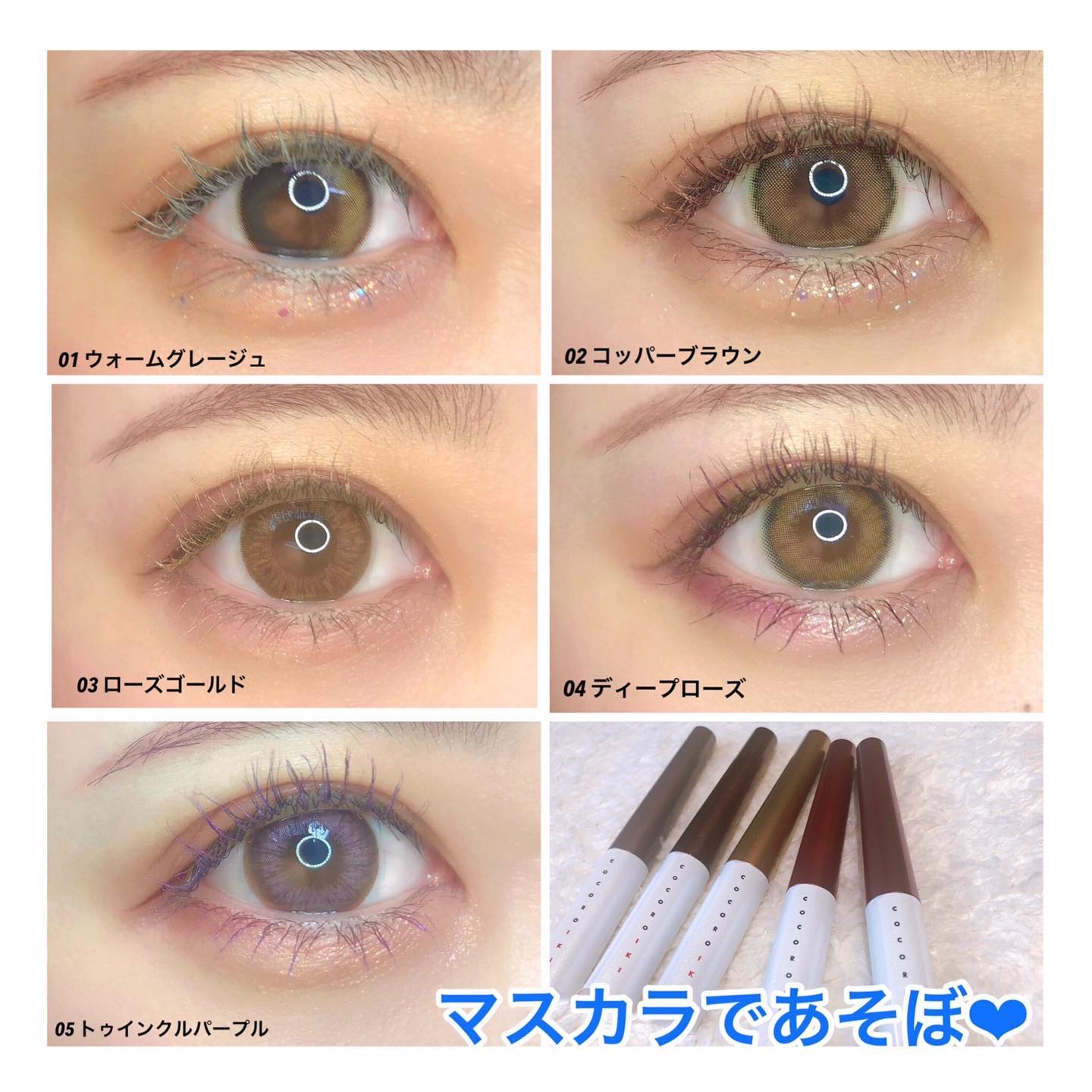 COCOROIKI アイデザインマスカラのクチコミ「♡♡♡
今日は個人的な購入品💓
COCROIKIのアイデザインマスカラを
全色一気買いしました.....」（1枚目）