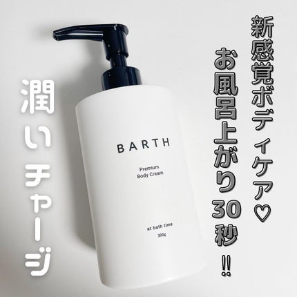 プレミアムボディクリーム at bath time/BARTH/ボディクリームを使ったクチコミ(1枚目)