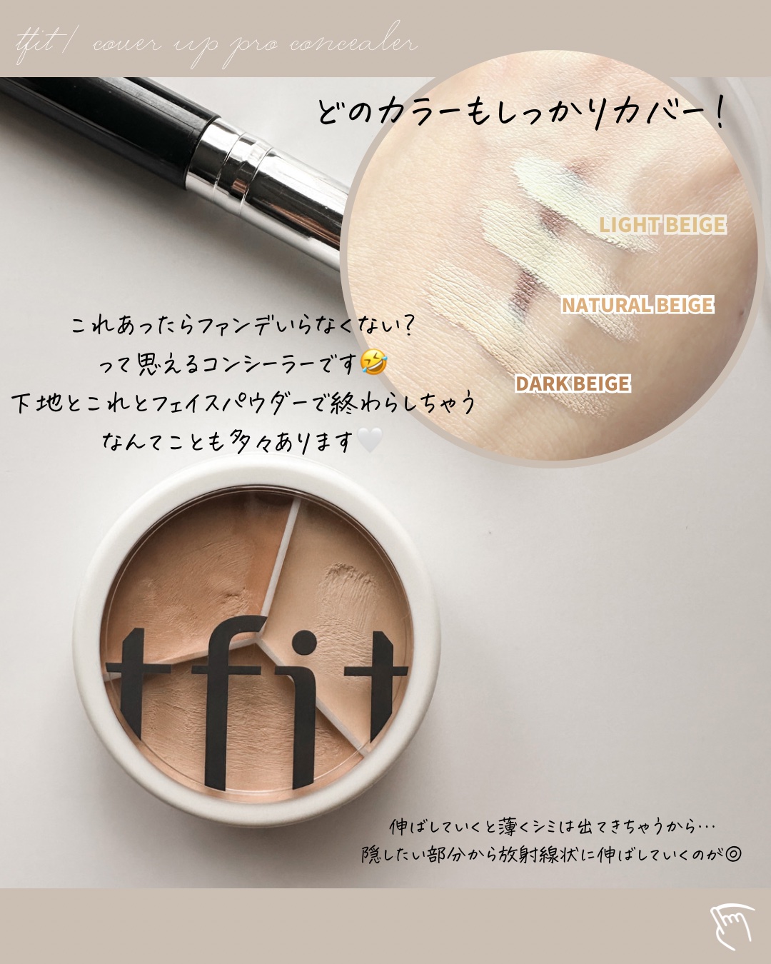 カバーアッププロコンシーラー/TFIT/パレットコンシーラーを使ったクチコミ（3枚目）