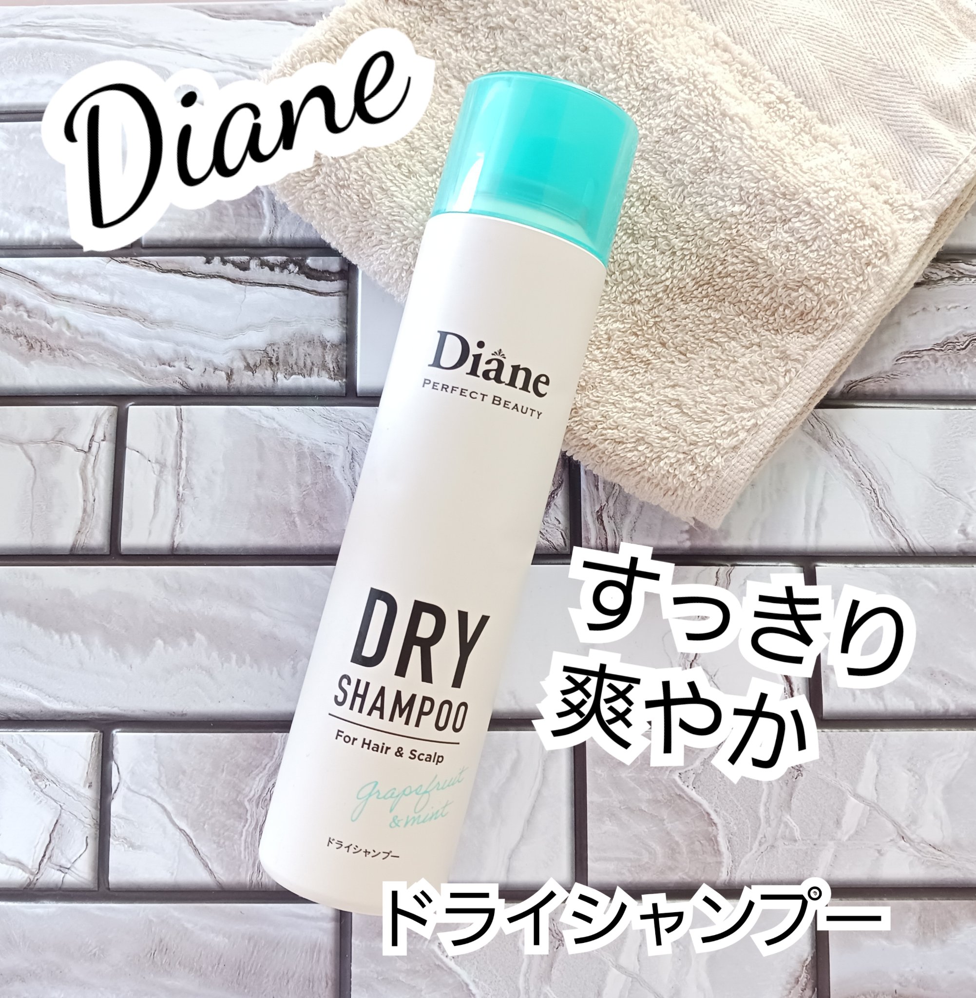 パーフェクトビューティー ドライシャンプー グレープフルーツ＆ペパーミントの香り グレープフルーツ＆ペパーミントの香り 95g/ダイアン/ドライシャンプーを使ったクチコミ（1枚目）