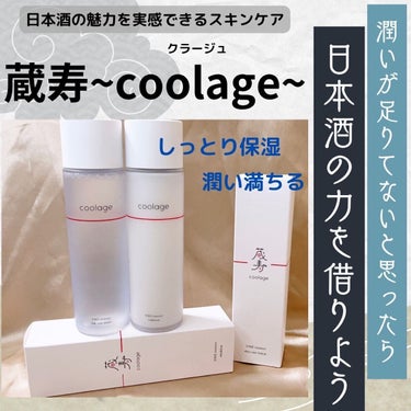 SAKE エッセンス スキンケアローション<化粧水>/蔵寿-coolage-/化粧水を使ったクチコミ（1枚目）