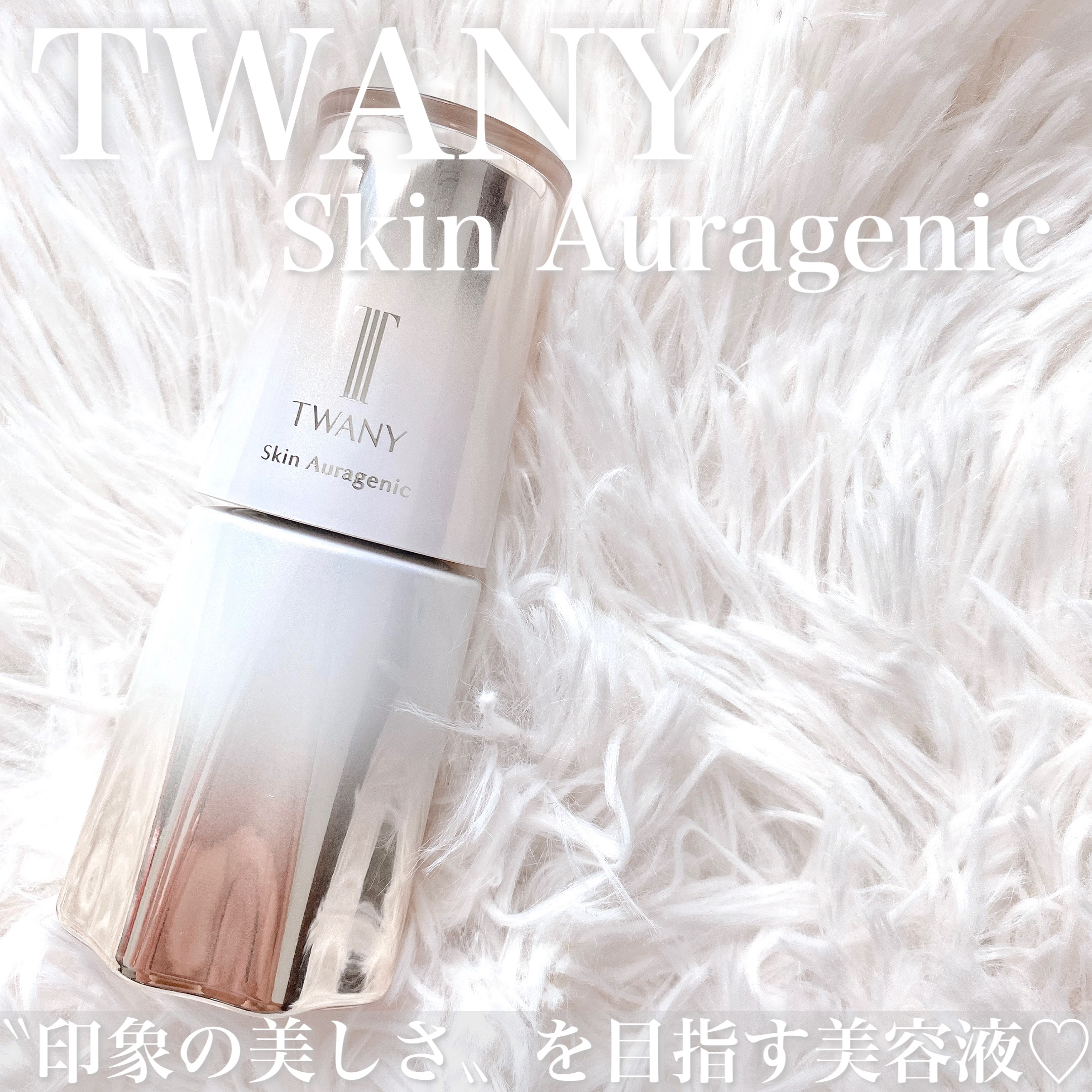 スキンオーラジェニック/TWANY/美容液を使ったクチコミ（1枚目）