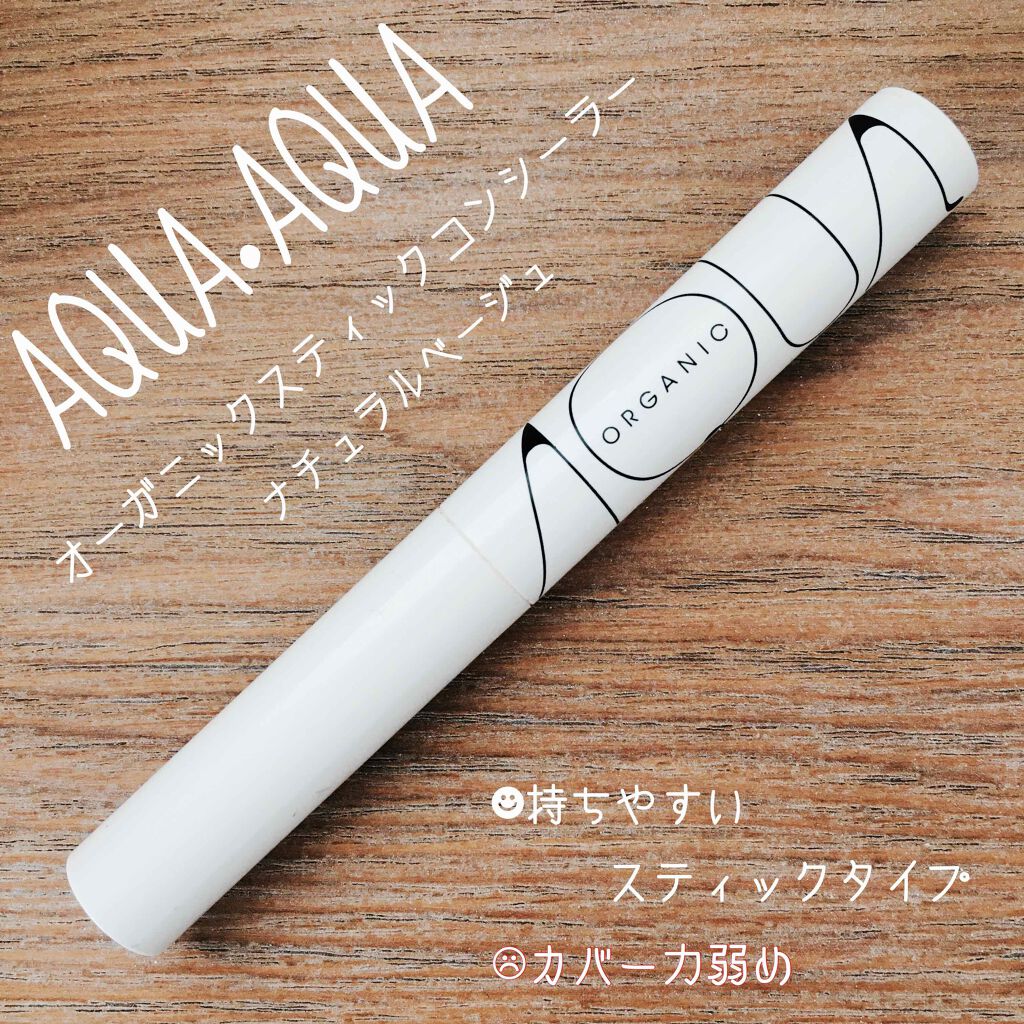 オーガニックスティックコンシーラー/アクア・アクア/スティックコンシーラーを使ったクチコミ(1枚目)