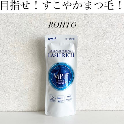 ラッシュリッチアイラッシュセラム/ロート製薬/まつげ美容液を使ったクチコミ(1枚目)