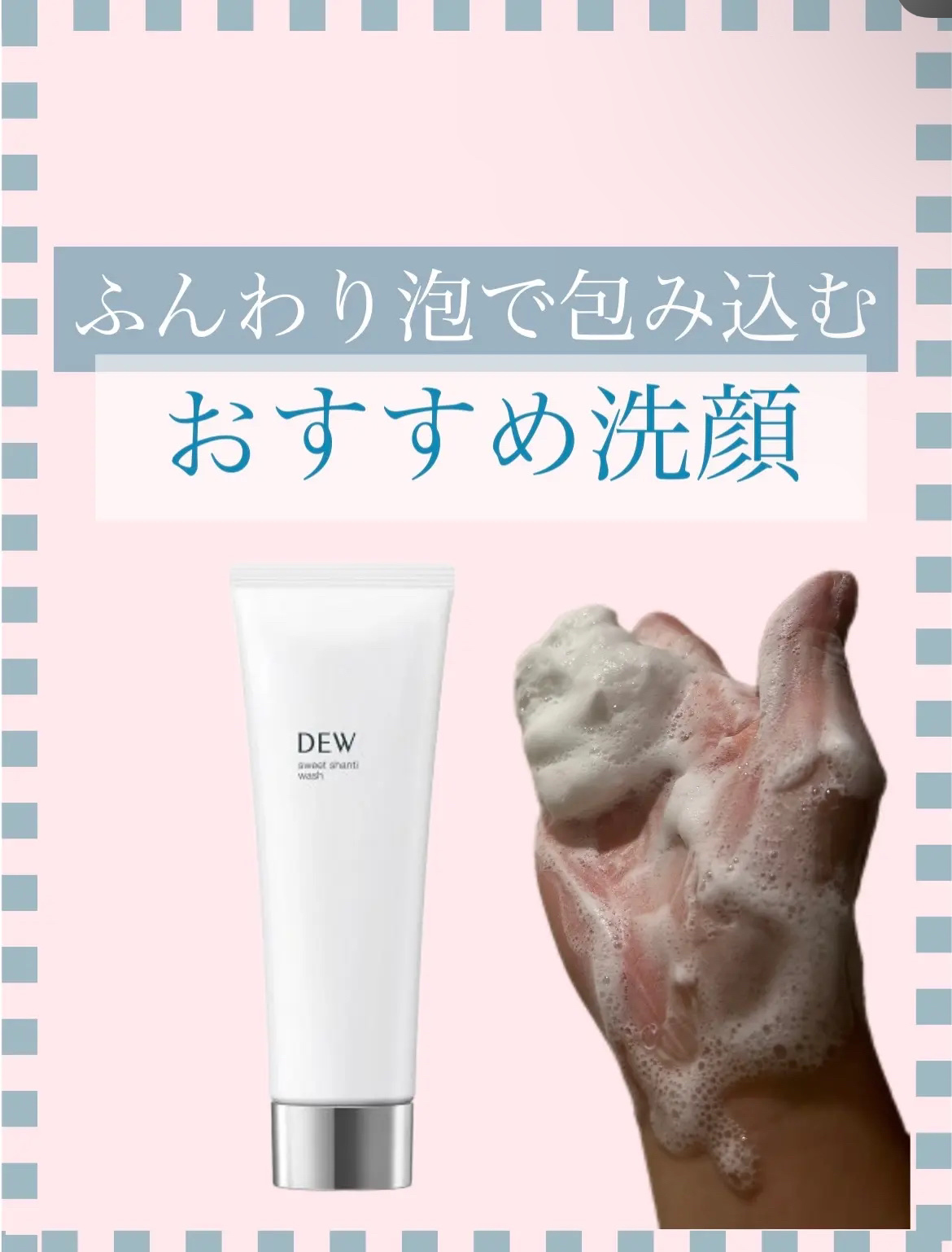スイートシャンティウォッシュ/DEW/洗顔フォームを使ったクチコミ（1枚目）