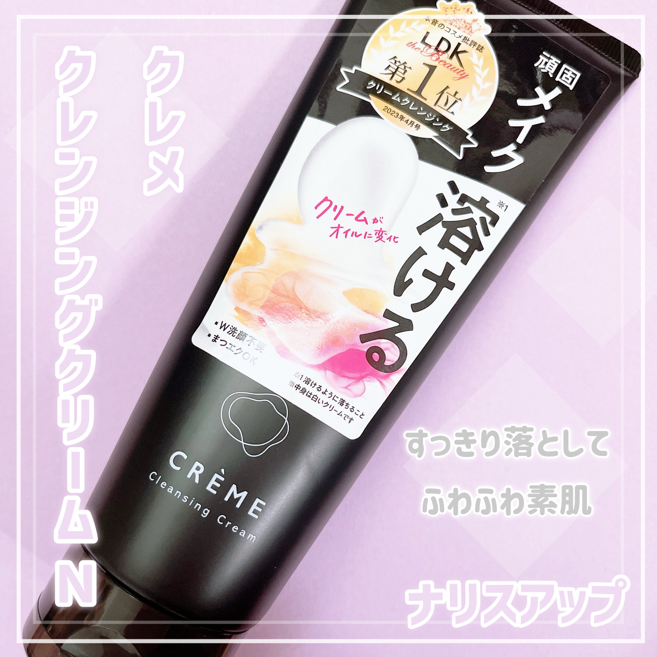 クレメ クレンジングクリーム N/ナリスアップ/クレンジングクリームを使ったクチコミ（1枚目）