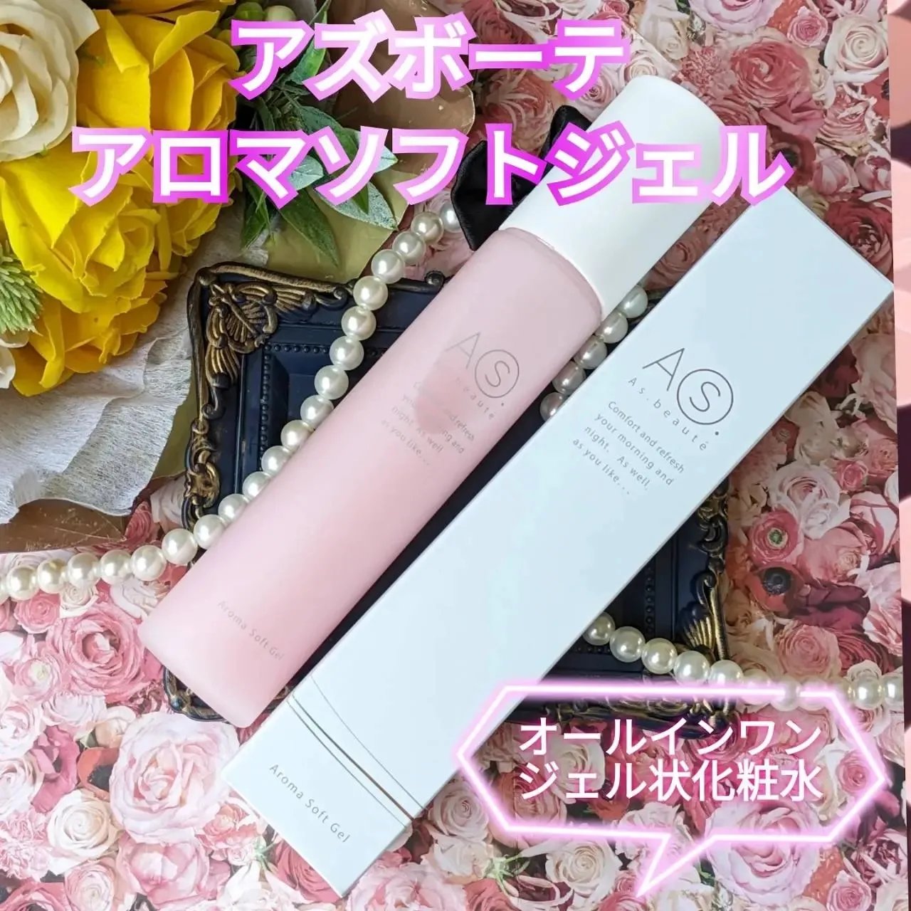 アロマソフトジェル/アズボーテ/オールインワン化粧品を使ったクチコミ（1枚目）