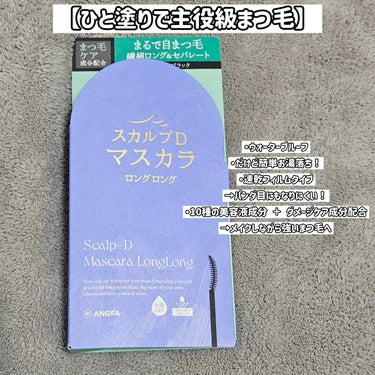 アンファー(スカルプD) スカルプD マスカラ ロングロングのクチコミ「【主役級のまつ毛になれる👑】
スカルプDマスカラ　ロングロング
ナチュラルブラック

発売初日.....」（2枚目）