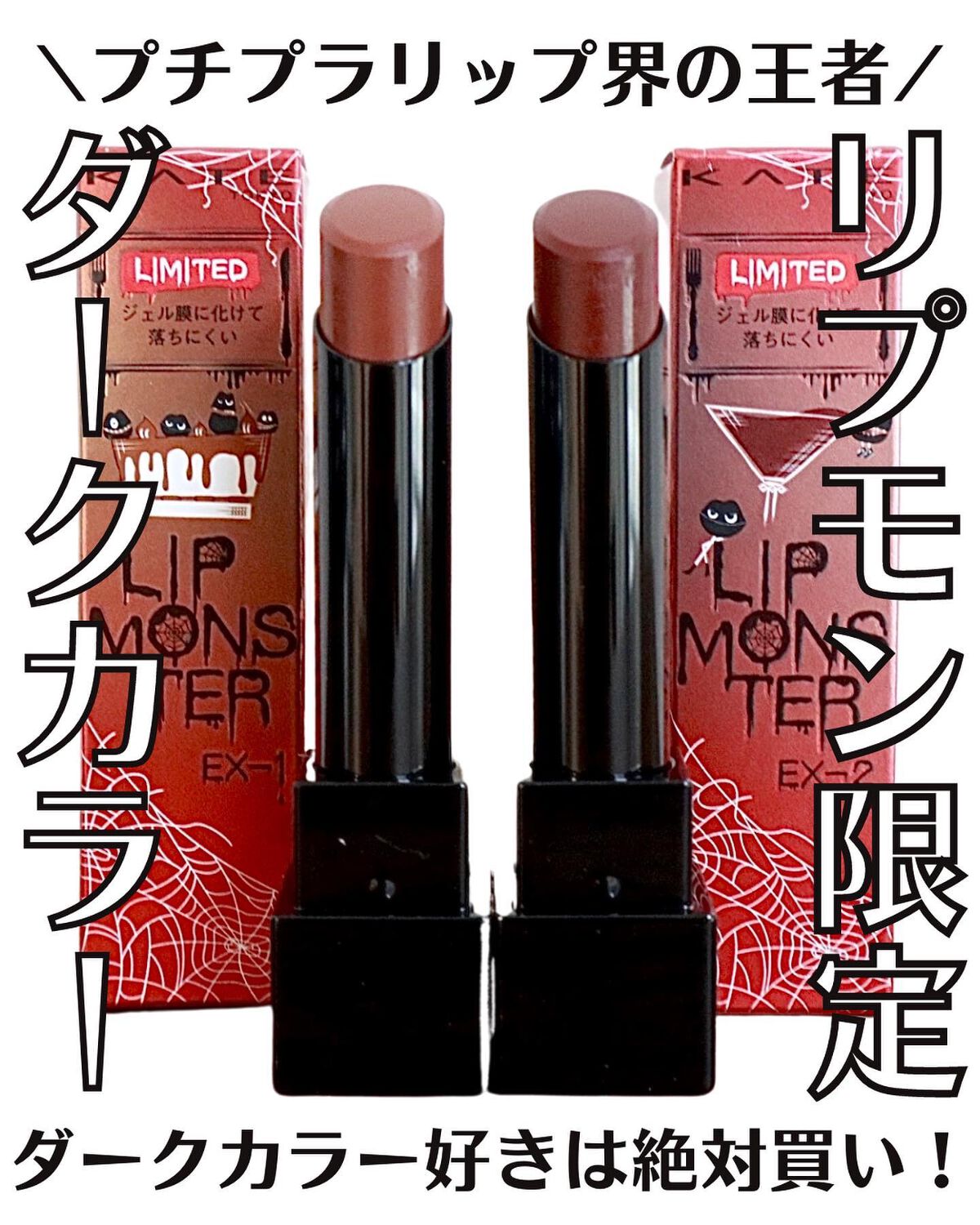 ケイト リップモンスター/KATE/口紅を使ったクチコミ（1枚目）