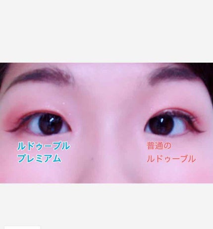 ルドゥーブル/ルドゥーブル/二重まぶた用アイテムを使ったクチコミ(3枚目)
