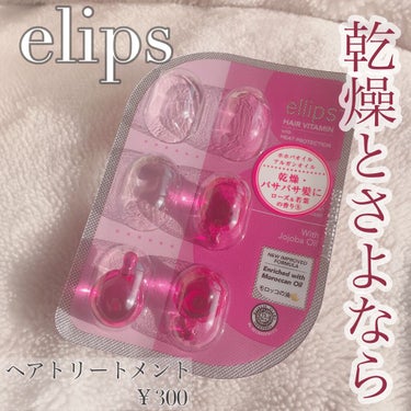 ヘアーオイル【トリートメント】/ellips/ヘアオイルを使ったクチコミ（1枚目）