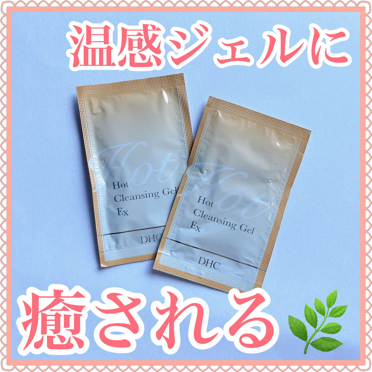 ホットクレンジングジェルEX/DHC/クレンジングジェルを使ったクチコミ（1枚目）