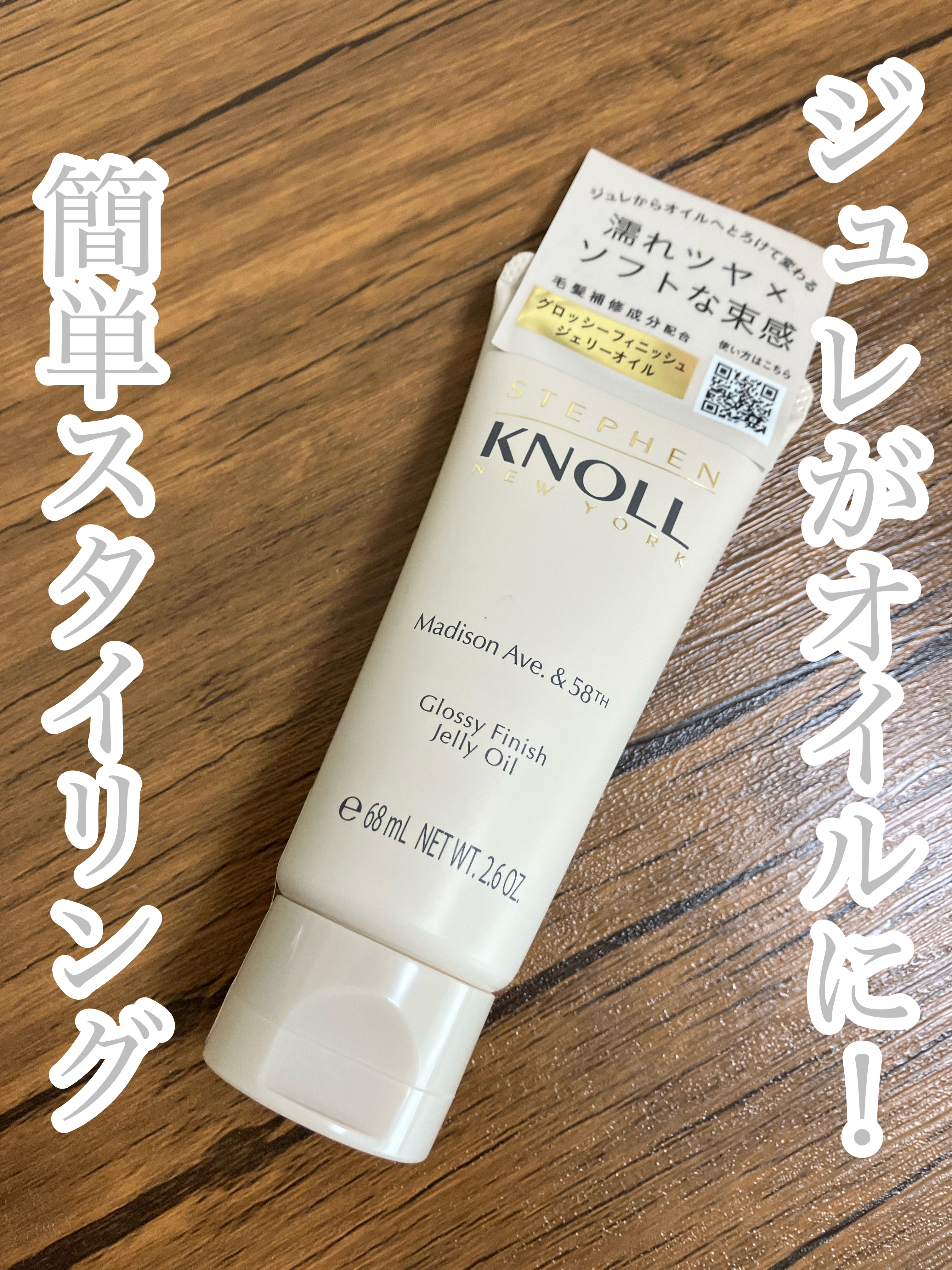 マディソン58 グロッシーフィニッシュ ジェリーオイル/スティーブンノル ニューヨーク/その他スタイリングを使ったクチコミ（1枚目）