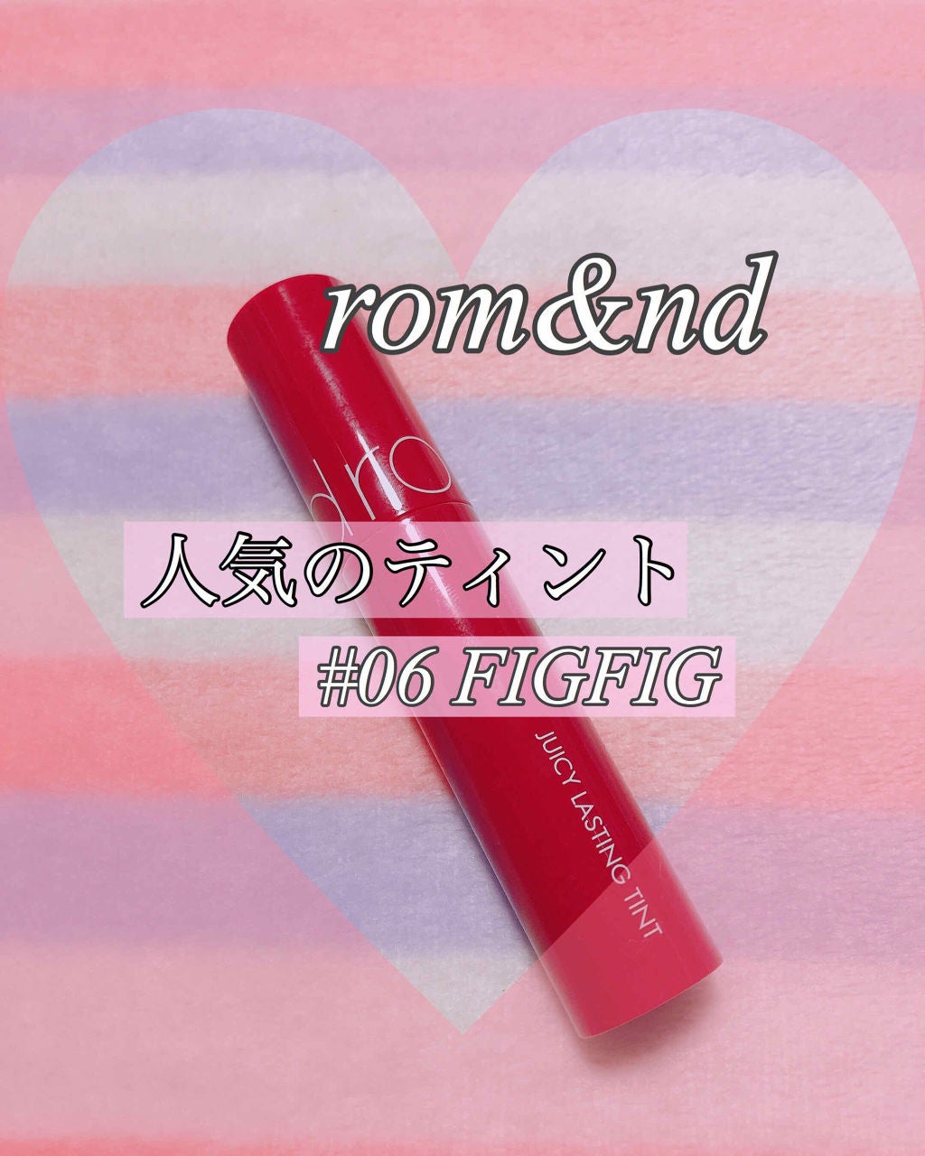 ジューシーラスティングティント/rom&nd/リップティントを使ったクチコミ(1枚目)