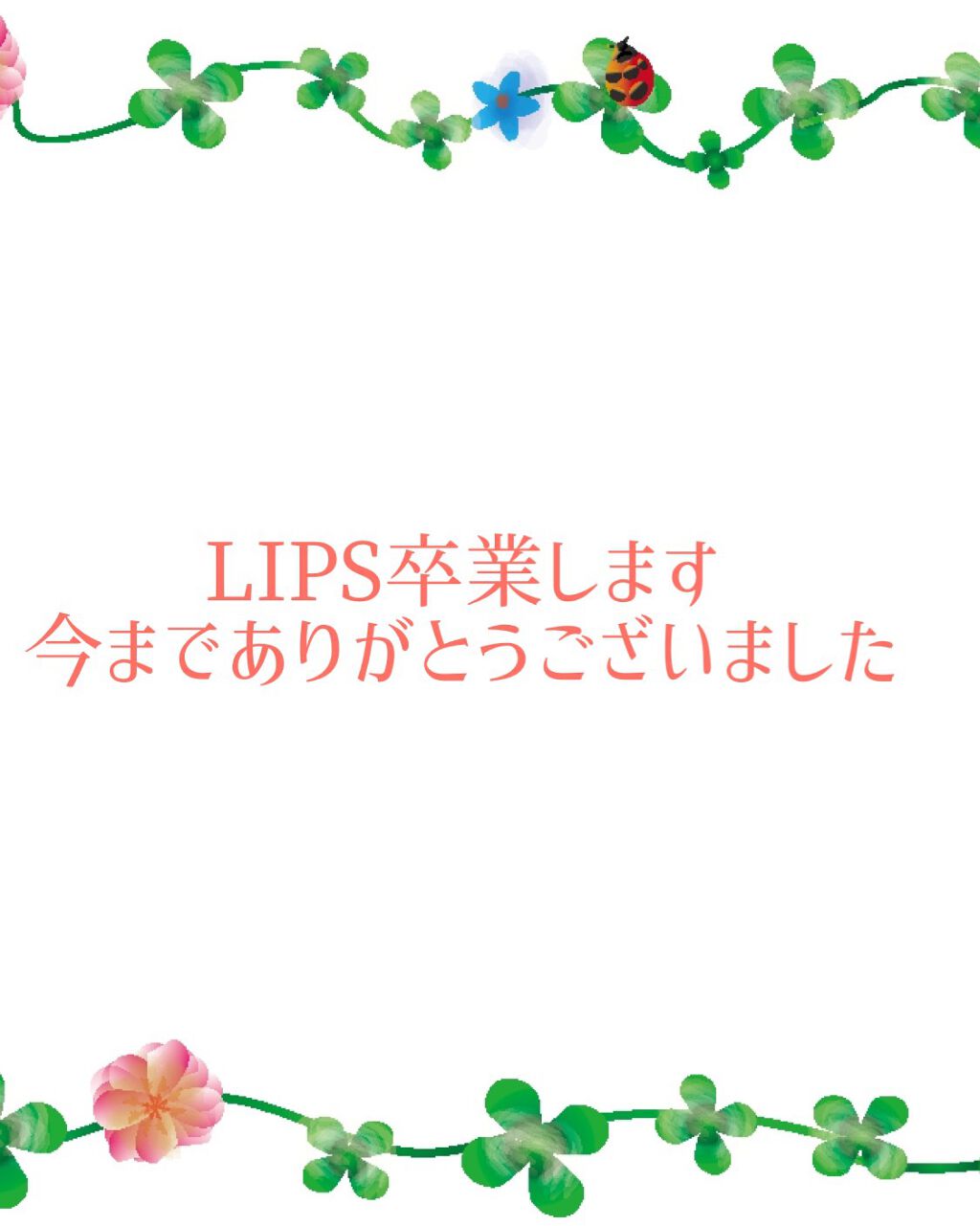 
こんチャーシュー🐷
とんこつラーメンです

今回は大事なお知らせがございます


私、LIPSを卒業することにします


理由はあまり詳しく書きませんが、

生活環境が少し変わり、
コスメにあまりお金をかけれなくなってしまったことが理由