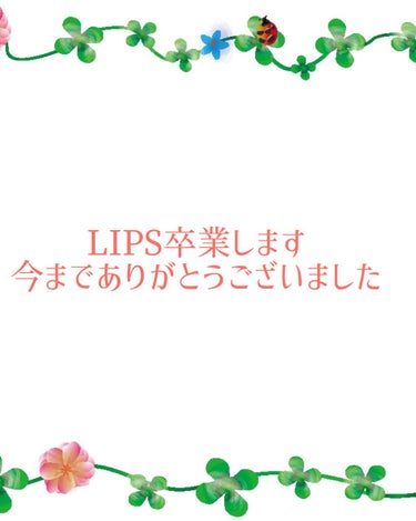 
こんチャーシュー🐷
とんこつラーメンです

今回は大事なお知らせがございます


私、LIPSを卒業することにします


理由はあまり詳しく書きませんが、

生活環境が少し変わり、
コスメにあまりお金