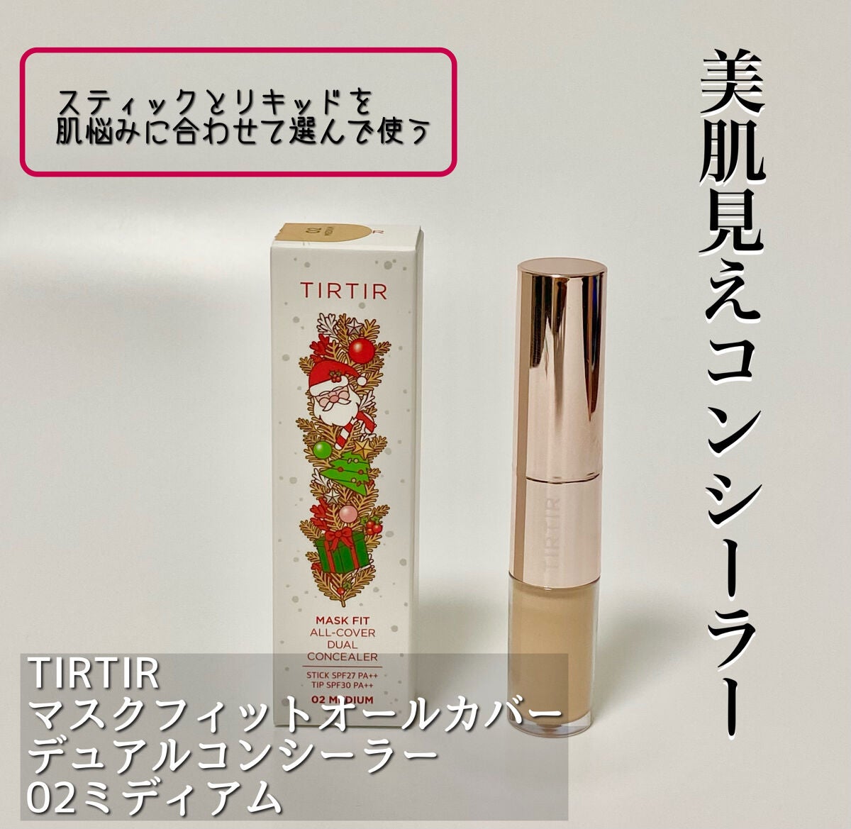マスクフィットオールカバーデュアルコンシーラー/TIRTIR(ティルティル)/コンシーラーを使ったクチコミ(1枚目)