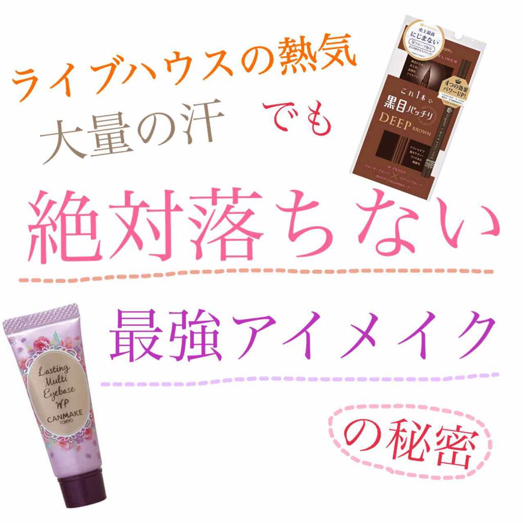 ラスティングマルチアイベース WP/キャンメイク/アイシャドウベースを使ったクチコミ（1枚目）