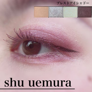 プレスド アイシャドー（レフィル）/shu uemura/シングルアイシャドウを使ったクチコミ（1枚目）