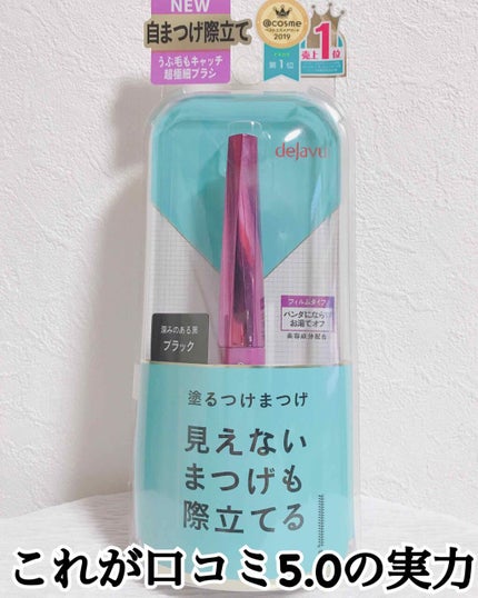 「塗るつけまつげ」自まつげ際立てタイプ/デジャヴュ/マスカラを使ったクチコミ(1枚目)