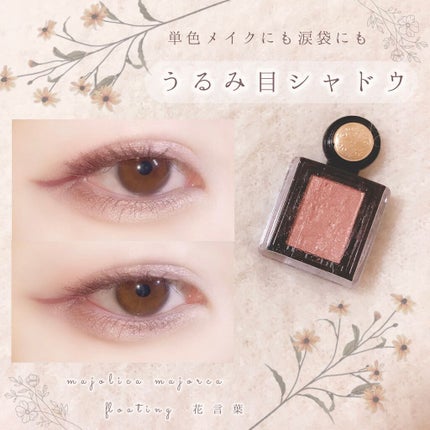 シャドーカスタマイズ (フローティング)/MAJOLICA MAJORCA/単色アイシャドウを使ったクチコミ(1枚目)