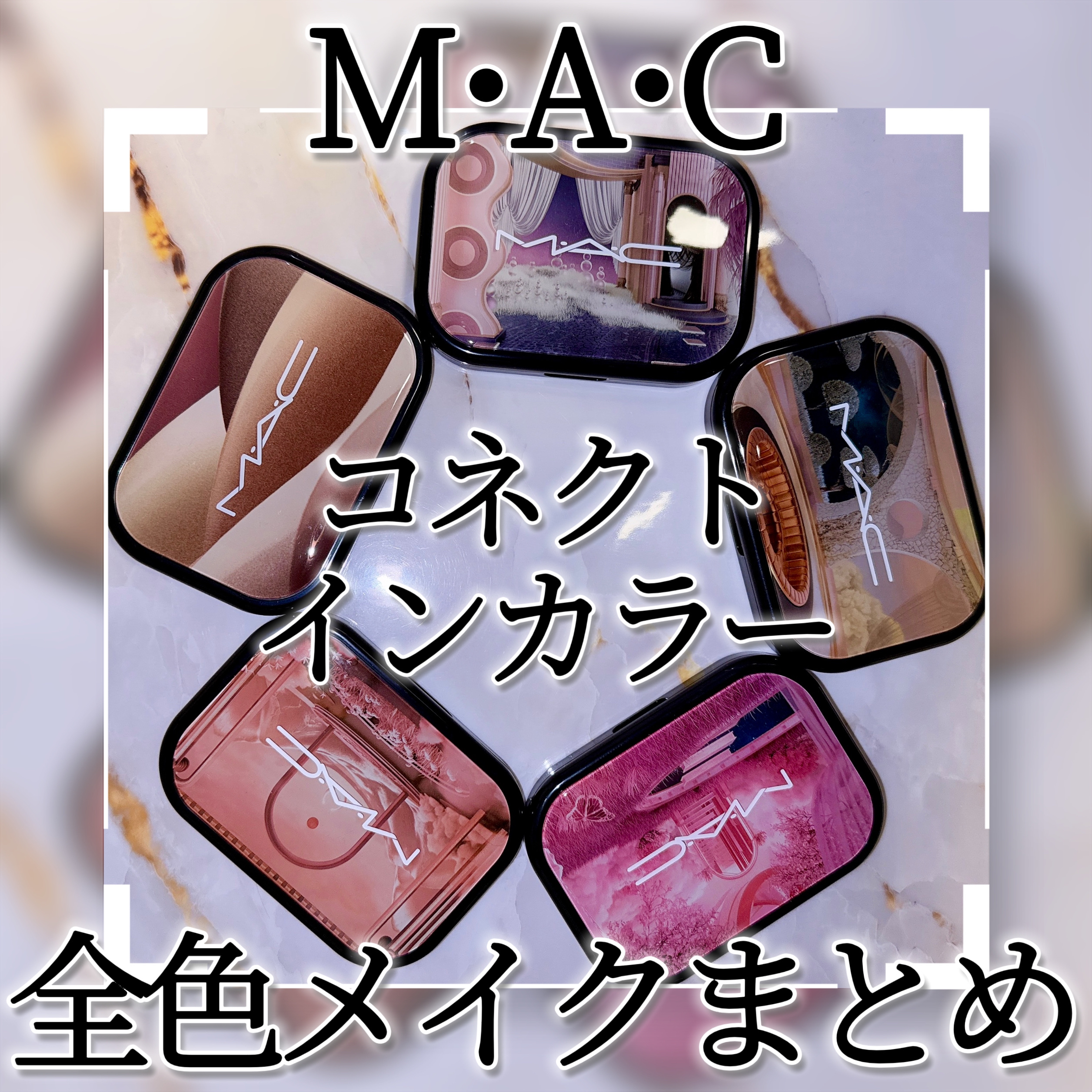 コネクト イン カラー アイシャドウ パレット × 6 インクリプテッド クリプトナイト/M・A・C/アイシャドウパレットを使ったクチコミ（1枚目）