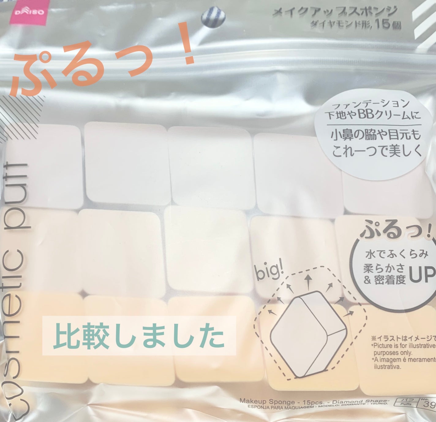メイクアップスポンジ(15個、ダイヤモンド形)/DAISO/パフ・スポンジを使ったクチコミ(1枚目)