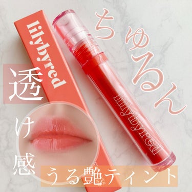 Glassy Layer Fixing Tint/lilybyred/口紅を使ったクチコミ（1枚目）