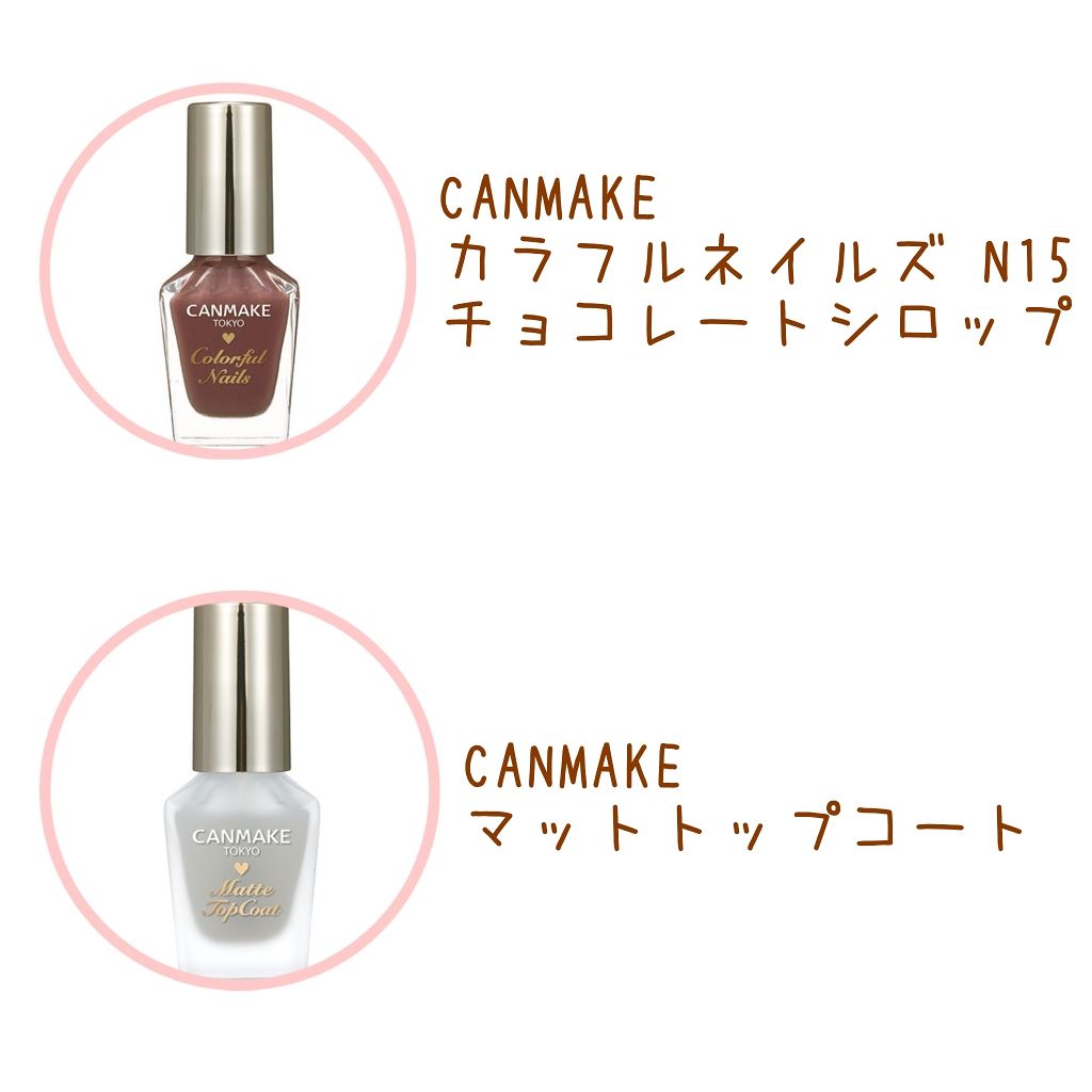 カラフルネイルズ N15 チョコレートシロップ/キャンメイク/マニキュアを使ったクチコミ（2枚目）
