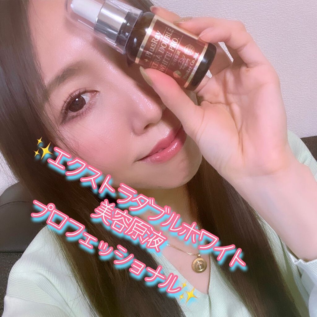 エクストラ ダブルホワイト美容原液 プロフェッショナル/PlusRay/美容液を使ったクチコミ(7枚目)