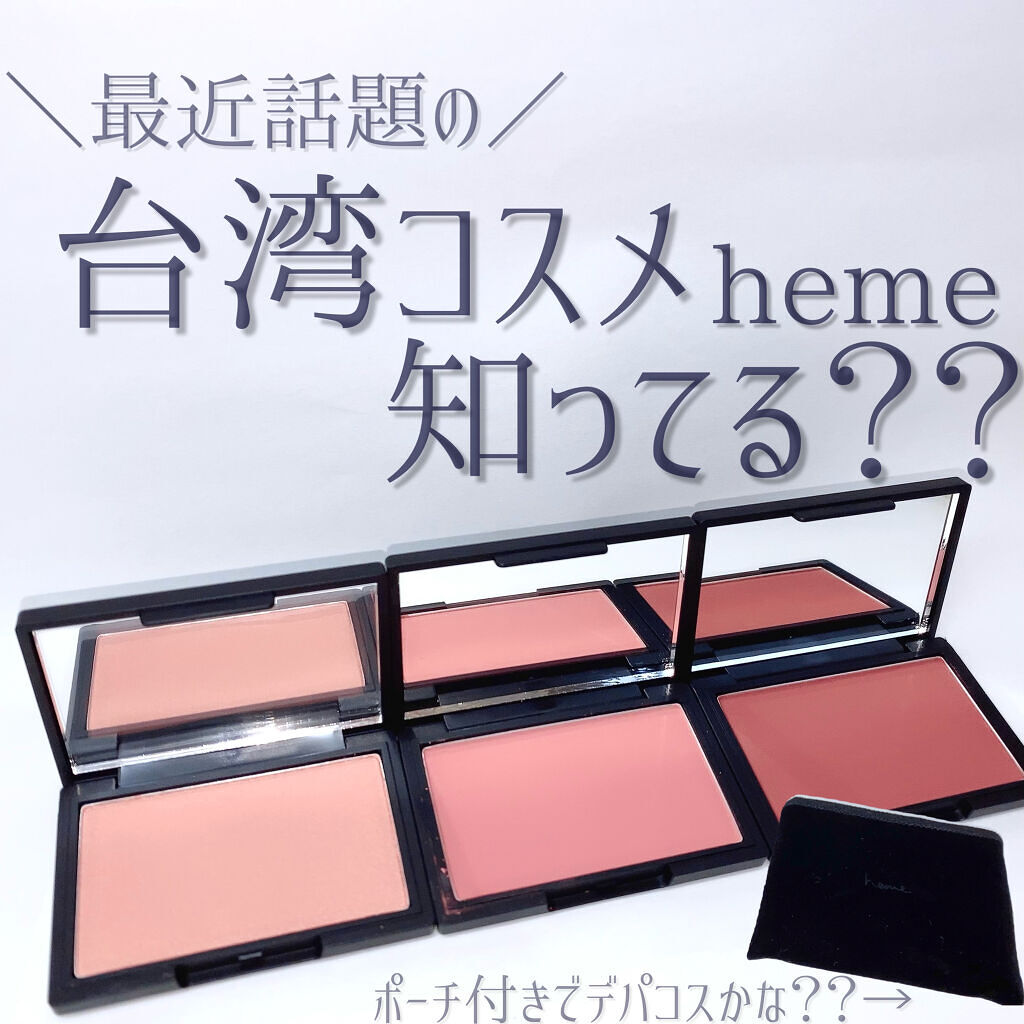 ピュア チーク カラー ダークチェスナット/heme/パウダーチークを使ったクチコミ（1枚目）