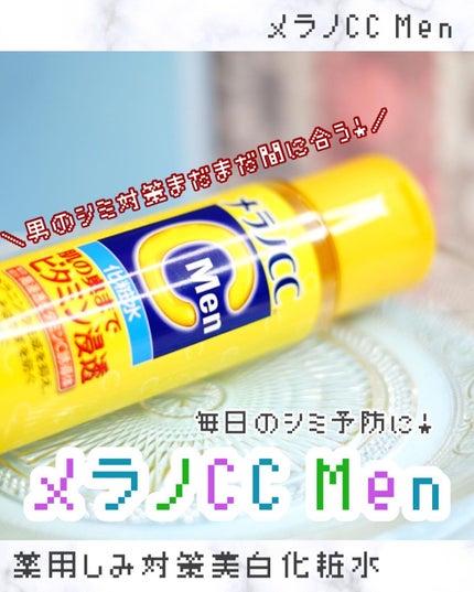 メラノCCMen薬用しみ集中対策美容液/メラノCC/美容液を使ったクチコミ(1枚目)