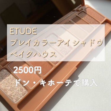 プレイカラー アイシャドウ/ETUDE/パウダーアイシャドウを使ったクチコミ（2枚目）