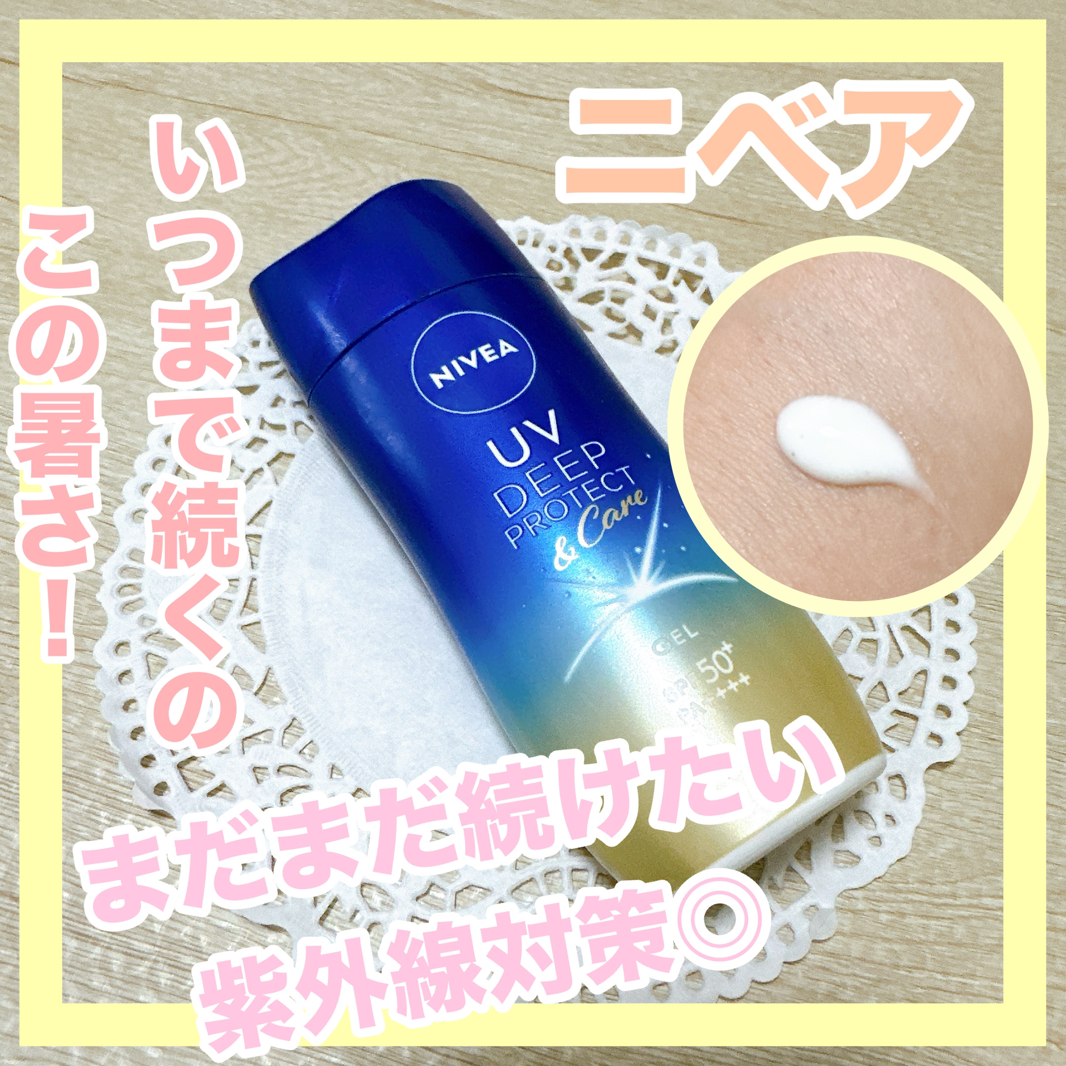 ニベアUV ディープ プロテクト＆ケア ジェル/ニベア/日焼け止めジェルを使ったクチコミ（1枚目）
