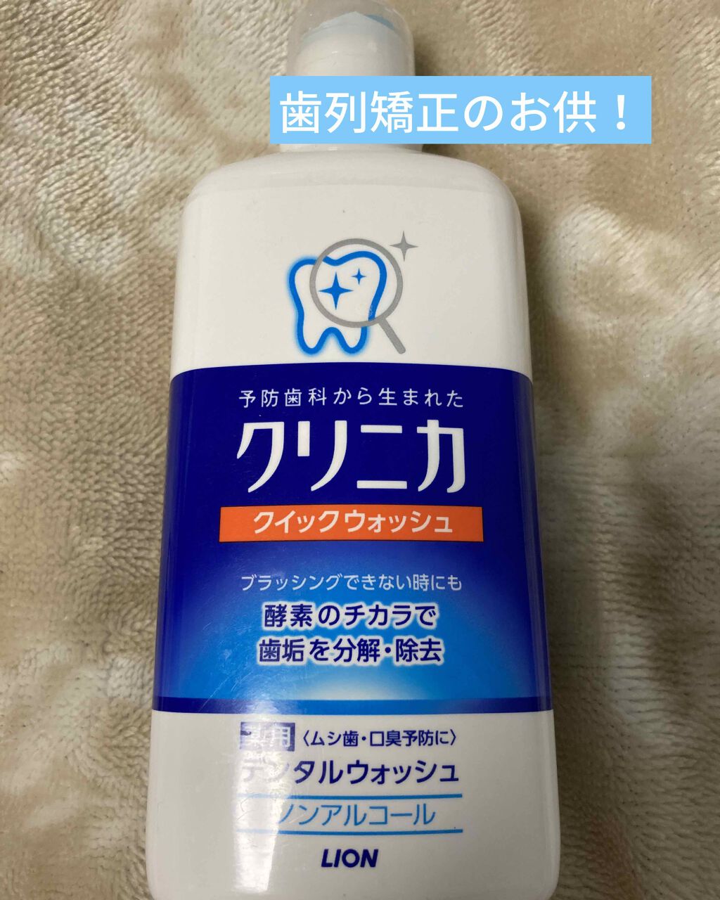 クイックウォッシュ/クリニカ/マウスウォッシュ・スプレーを使ったクチコミ(1枚目)