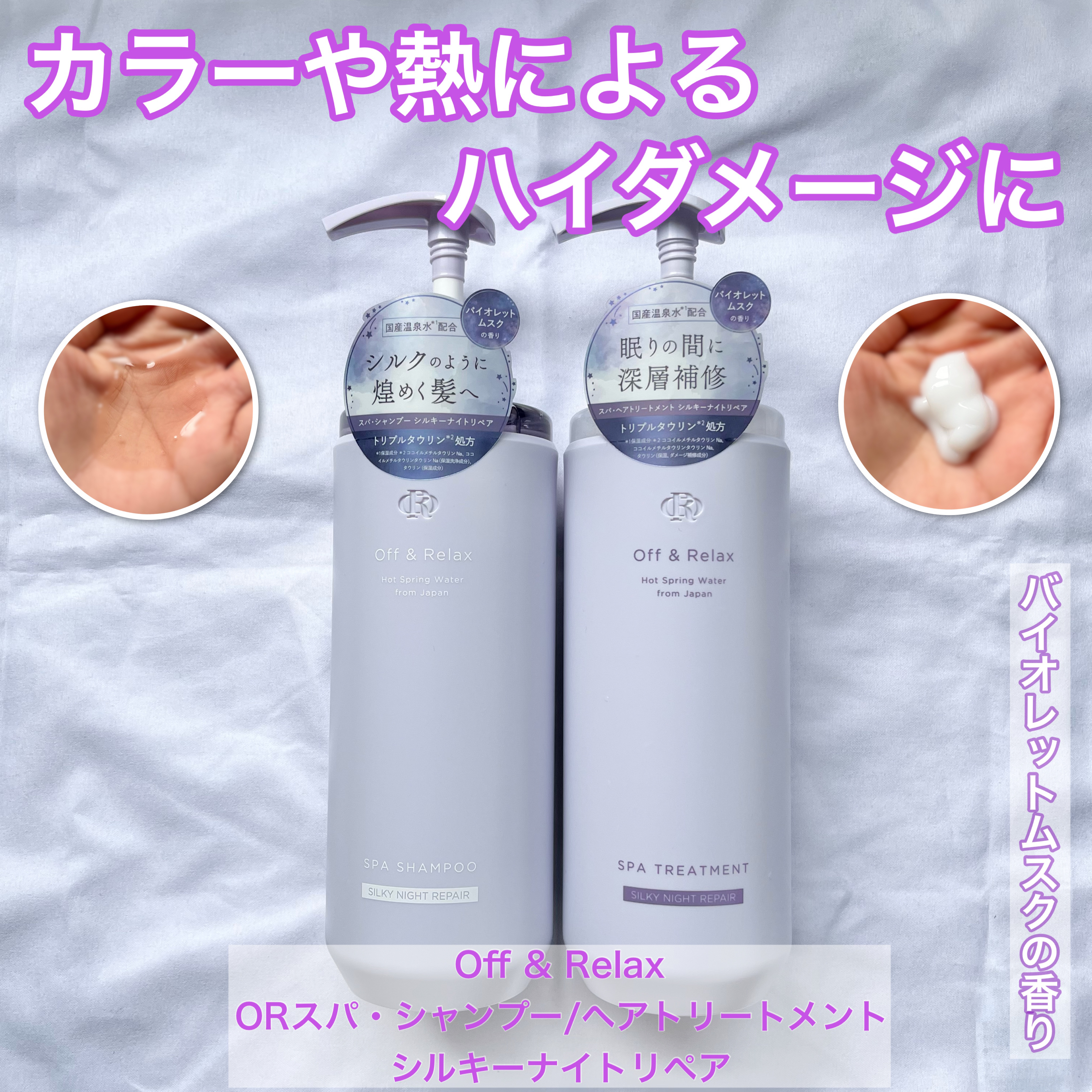 ＯＲ スパ・シャンプー／ヘアトリートメント シルキーナイトリペア/Off&Relax/市販シャンプーを使ったクチコミ（1枚目）